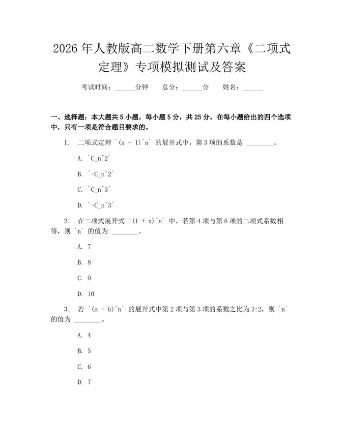 2026年人教版高二数学下册第六章《二项式定理》专项模拟测试及答案：(docx+pdf)免费下载