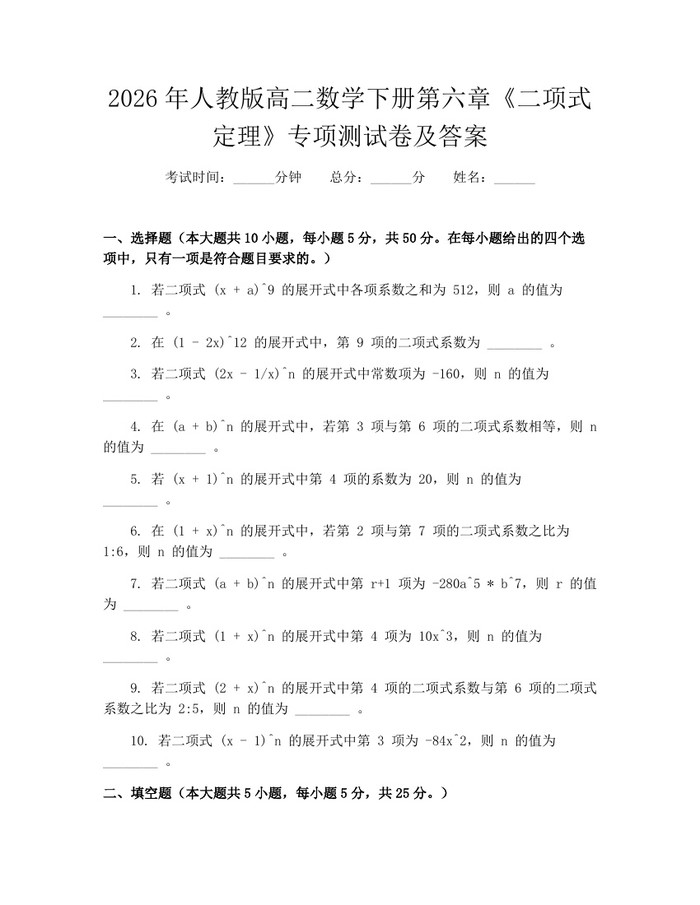 2026年人教版高二数学下册第六章《二项式定理》专项测试卷及答案：(docx+pdf)免费下载