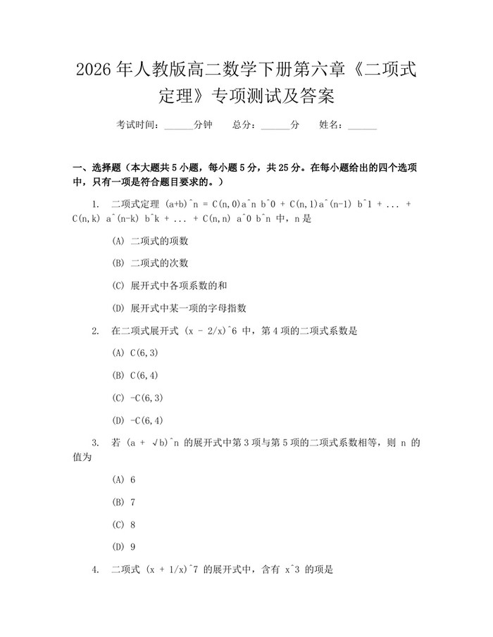 2026年人教版高二数学下册第六章《二项式定理》专项测试及答案：(docx+pdf)免费下载