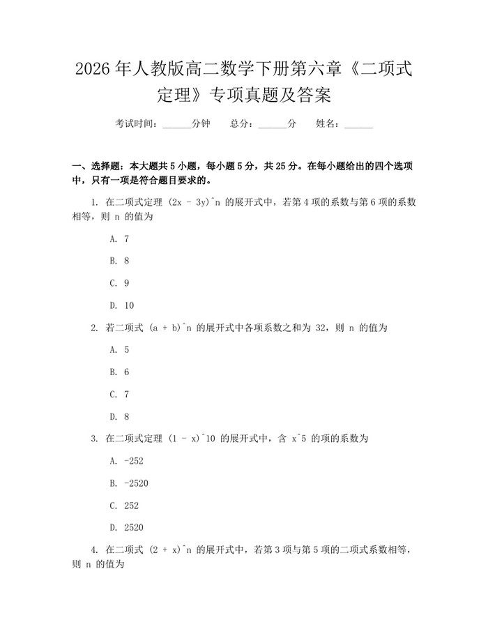 2026年人教版高二数学下册第六章《二项式定理》专项真题及答案：(docx+pdf)免费下载