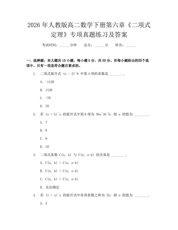 2026年人教版高二数学下册第六章《二项式定理》专项真题练习及答案：(docx+pdf)免费下载