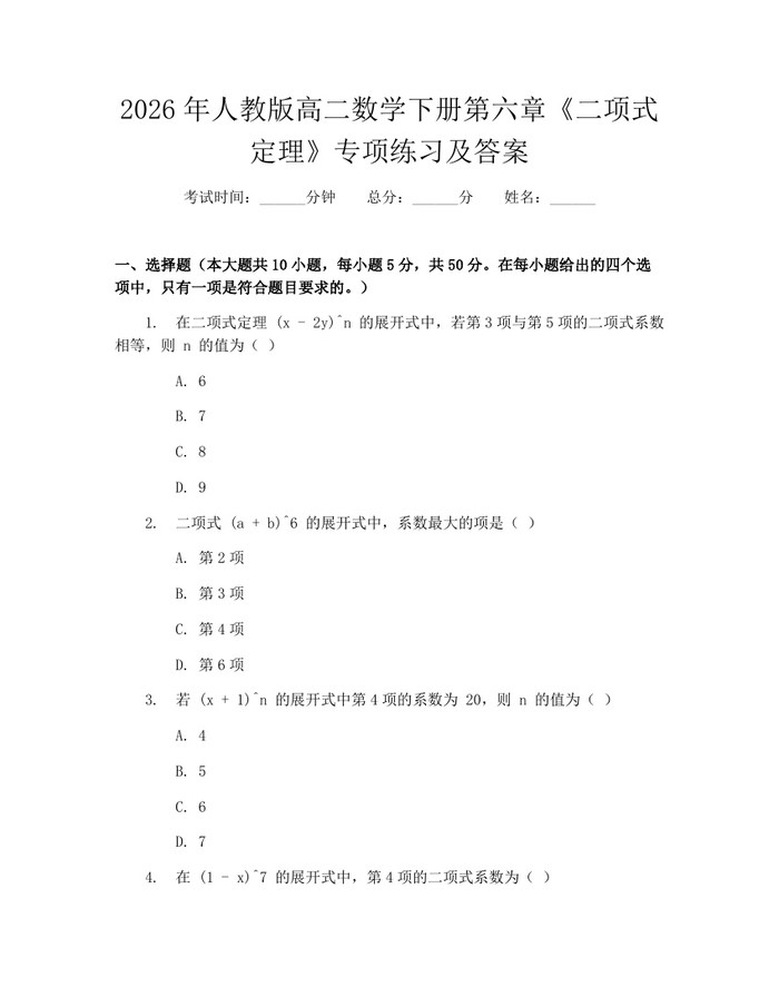 2026年人教版高二数学下册第六章《二项式定理》专项练习及答案：(docx+pdf)免费下载