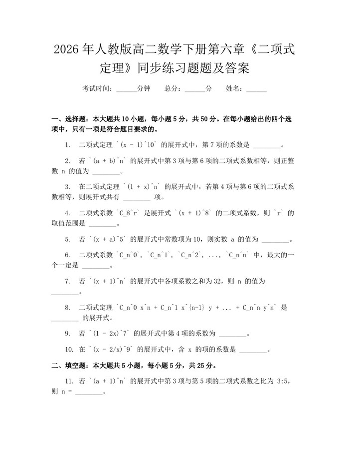 2026年人教版高二数学下册第六章《二项式定理》同步练习题题及答案：(docx+pdf)免费下载