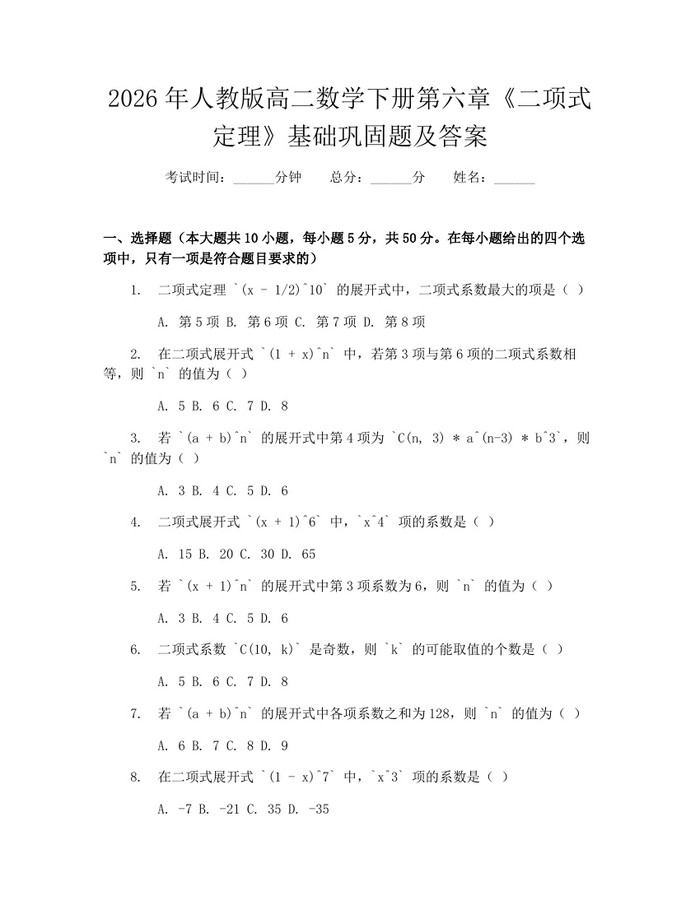 2026年人教版高二数学下册第六章《二项式定理》基础巩固题及答案：(docx+pdf)免费下载