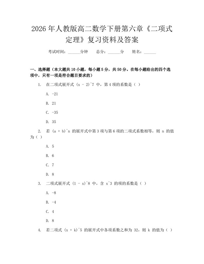 2026年人教版高二数学下册第六章《二项式定理》复习资料及答案：(docx+pdf)免费下载