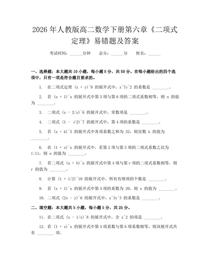 2026年人教版高二数学下册第六章《二项式定理》易错题及答案：(docx+pdf)免费下载