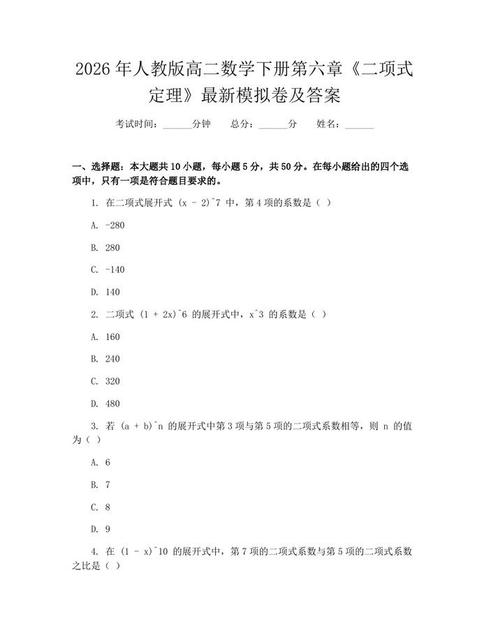 2026年人教版高二数学下册第六章《二项式定理》最新模拟卷及答案：(docx+pdf)免费下载