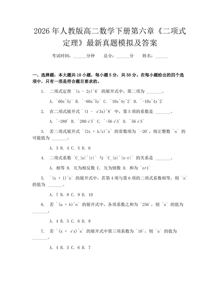 2026年人教版高二数学下册第六章《二项式定理》最新真题模拟及答案：(docx+pdf)免费下载
