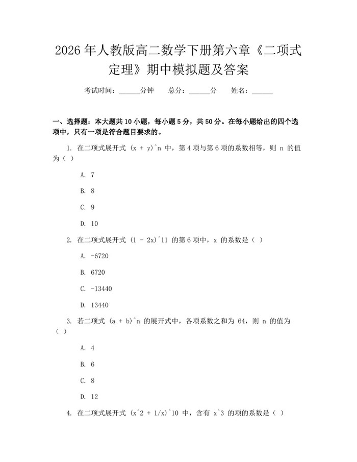 2026年人教版高二数学下册第六章《二项式定理》期中模拟题及答案：(docx+pdf)免费下载