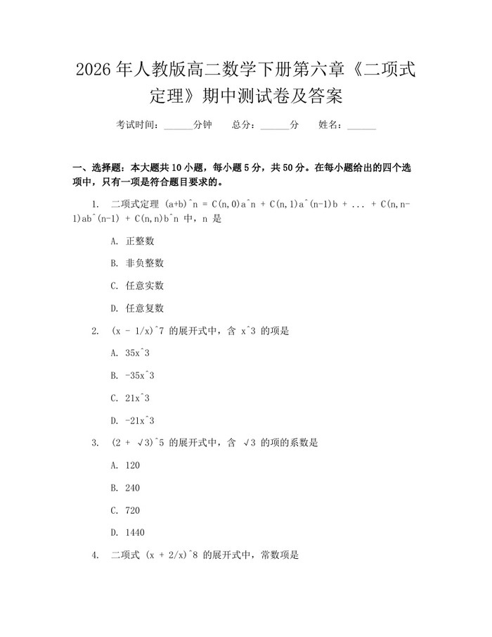 2026年人教版高二数学下册第六章《二项式定理》期中测试卷及答案：(docx+pdf)免费下载