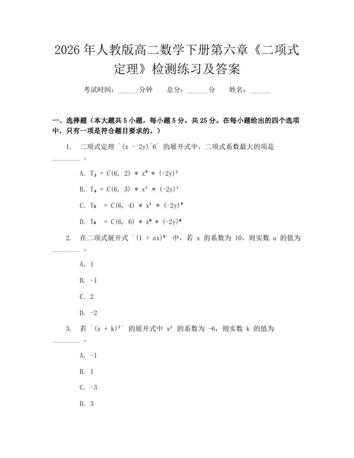 2026年人教版高二数学下册第六章《二项式定理》检测练习及答案：(docx+pdf)免费下载