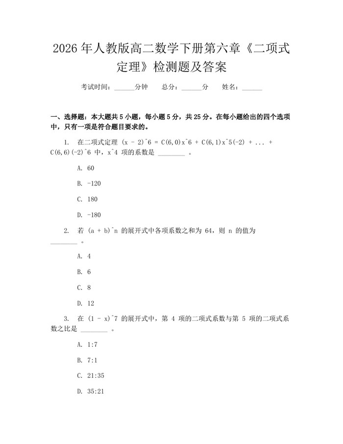 2026年人教版高二数学下册第六章《二项式定理》检测题及答案：(docx+pdf)免费下载