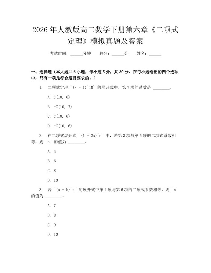 2026年人教版高二数学下册第六章《二项式定理》模拟真题及答案：(docx+pdf)免费下载