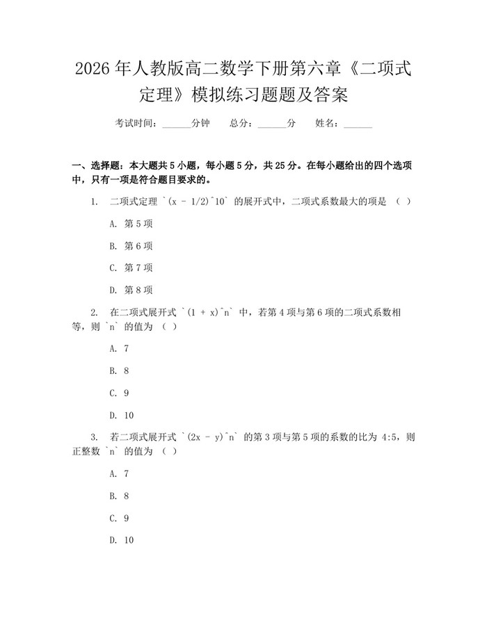 2026年人教版高二数学下册第六章《二项式定理》模拟练习题题及答案：(docx+pdf)免费下载