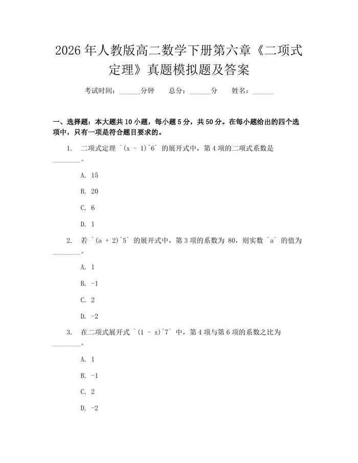 2026年人教版高二数学下册第六章《二项式定理》真题模拟题及答案：(docx+pdf)免费下载
