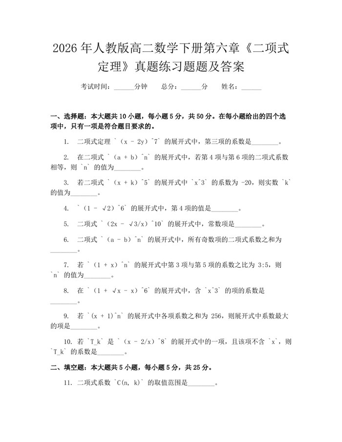 2026年人教版高二数学下册第六章《二项式定理》真题练习题题及答案：(docx+pdf)免费下载