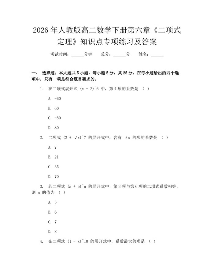 2026年人教版高二数学下册第六章《二项式定理》知识点专项练习及答案：(docx+pdf)免费下载