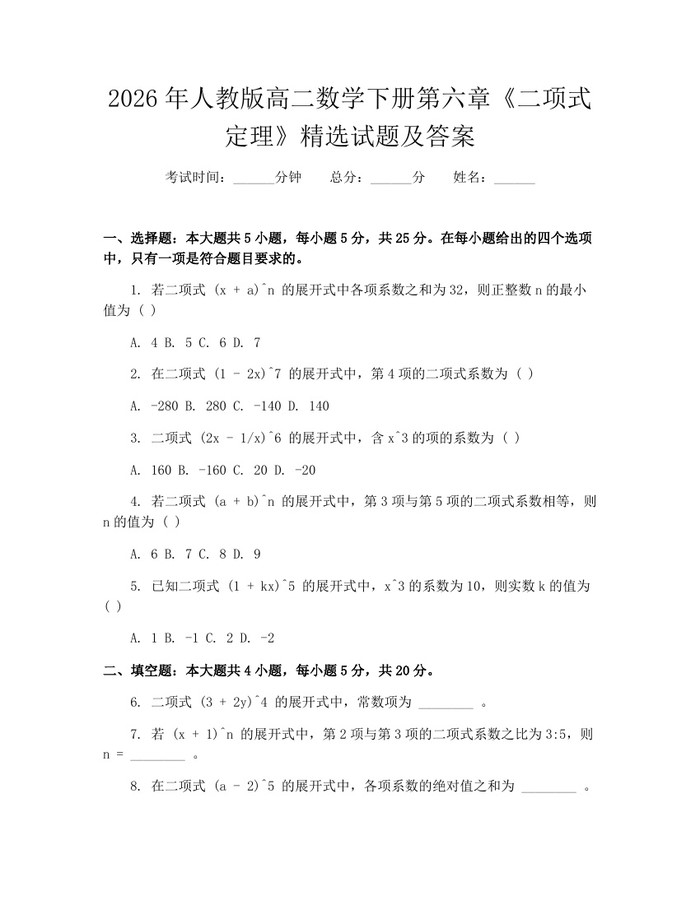2026年人教版高二数学下册第六章《二项式定理》精选试题及答案：(docx+pdf)免费下载