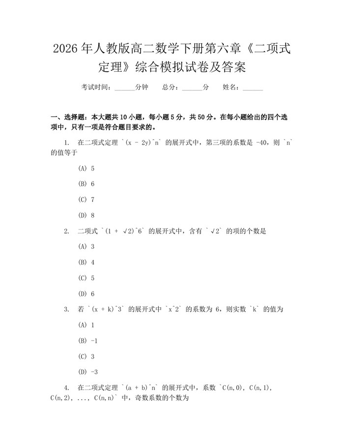 2026年人教版高二数学下册第六章《二项式定理》综合模拟试卷及答案：(docx+pdf)免费下载