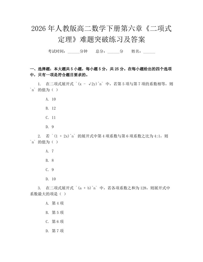 2026年人教版高二数学下册第六章《二项式定理》难题突破练习及答案：(docx+pdf)免费下载