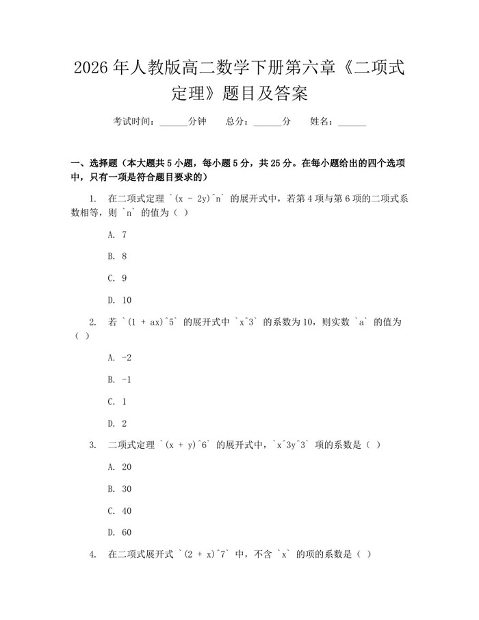 2026年人教版高二数学下册第六章《二项式定理》题目及答案：(docx+pdf)免费下载