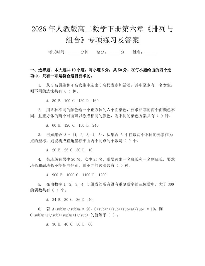 2026年人教版高二数学下册第六章《排列与组合》专项练习及答案：(docx+pdf)免费下载