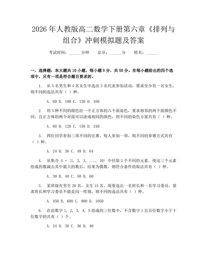 2026年人教版高二数学下册第六章《排列与组合》冲刺模拟题及答案：(docx+pdf)免费下载