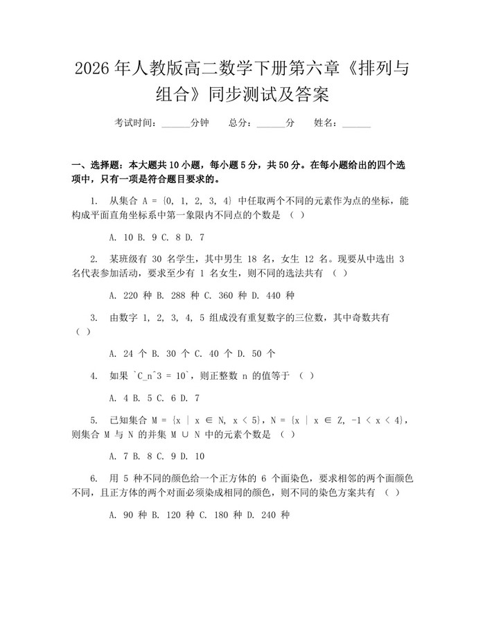 2026年人教版高二数学下册第六章《排列与组合》同步测试及答案：(docx+pdf)免费下载