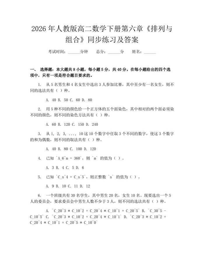 2026年人教版高二数学下册第六章《排列与组合》同步练习及答案：(docx+pdf)免费下载