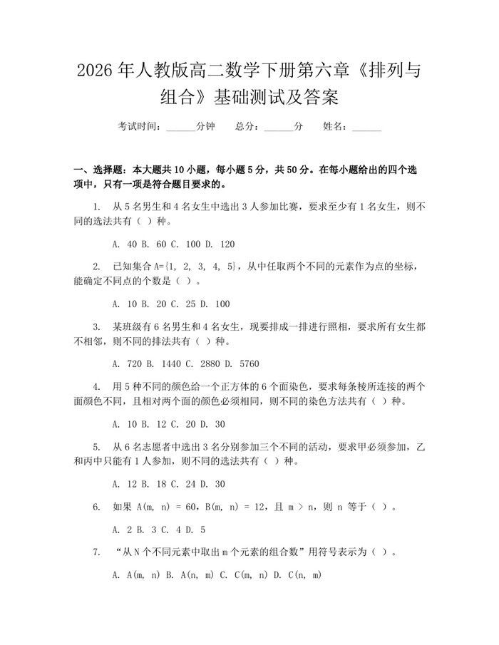 2026年人教版高二数学下册第六章《排列与组合》基础测试及答案：(docx+pdf)免费下载