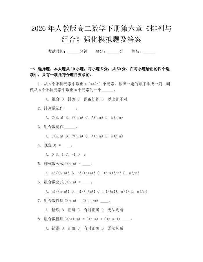 2026年人教版高二数学下册第六章《排列与组合》强化模拟题及答案：(docx+pdf)免费下载