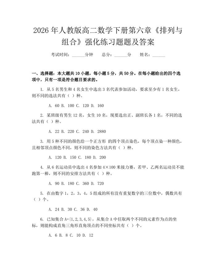 2026年人教版高二数学下册第六章《排列与组合》强化练习题题及答案：(docx+pdf)免费下载