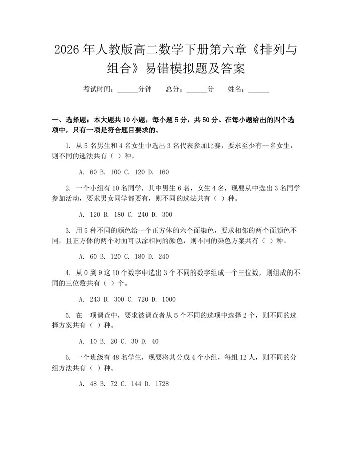 2026年人教版高二数学下册第六章《排列与组合》易错模拟题及答案：(docx+pdf)免费下载