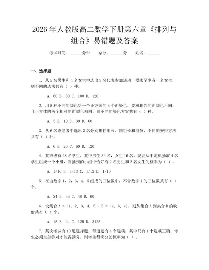 2026年人教版高二数学下册第六章《排列与组合》易错题及答案：(docx+pdf)免费下载