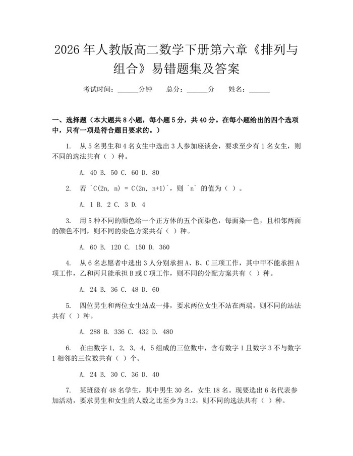 2026年人教版高二数学下册第六章《排列与组合》易错题集及答案：(docx+pdf)免费下载