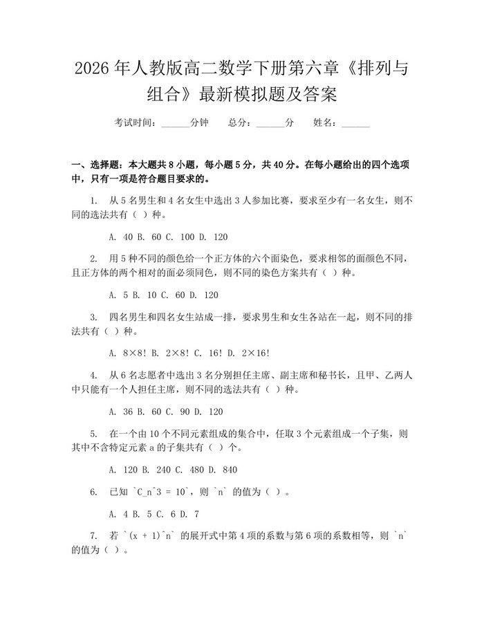 2026年人教版高二数学下册第六章《排列与组合》最新模拟题及答案：(docx+pdf)免费下载