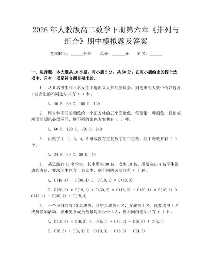 2026年人教版高二数学下册第六章《排列与组合》期中模拟题及答案：(docx+pdf)免费下载