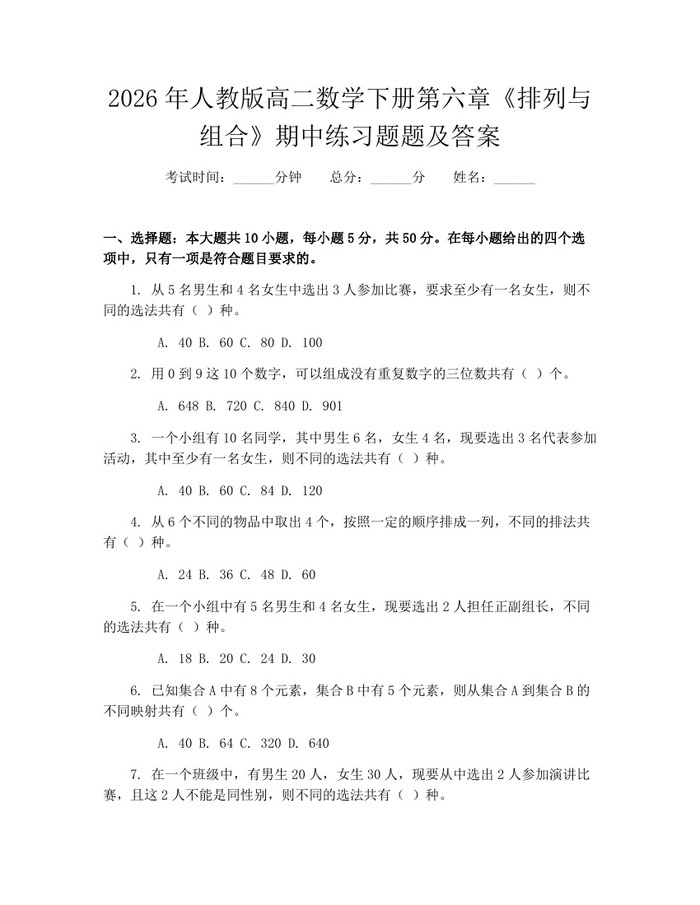2026年人教版高二数学下册第六章《排列与组合》期中练习题题及答案：(docx+pdf)免费下载
