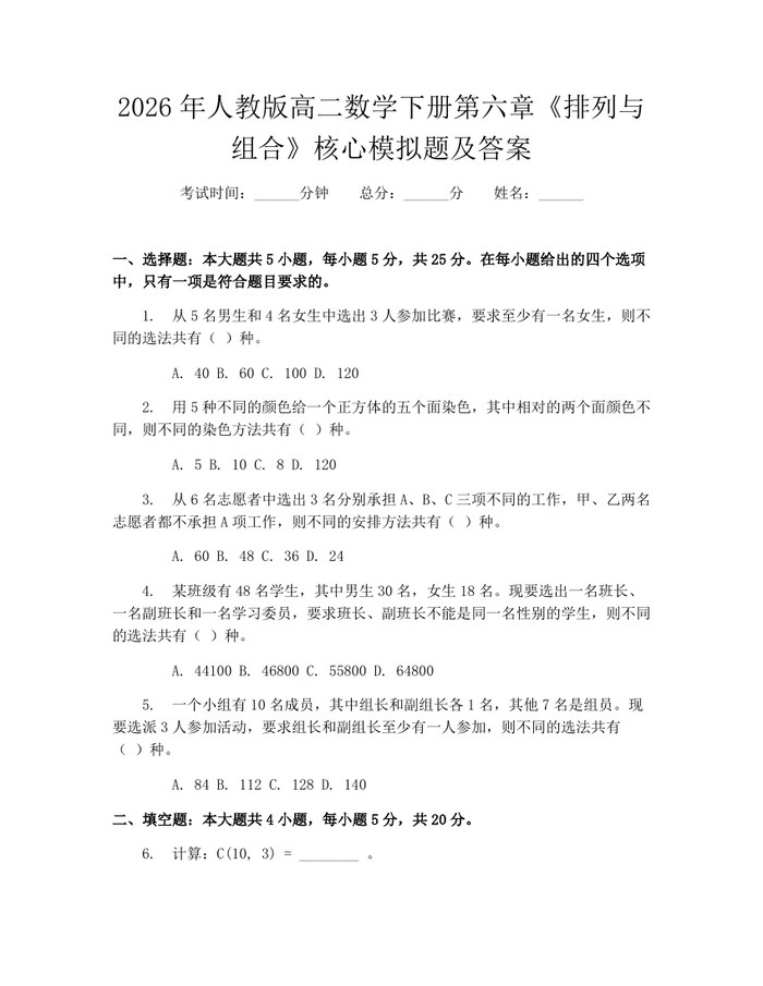2026年人教版高二数学下册第六章《排列与组合》核心模拟题及答案：(docx+pdf)免费下载