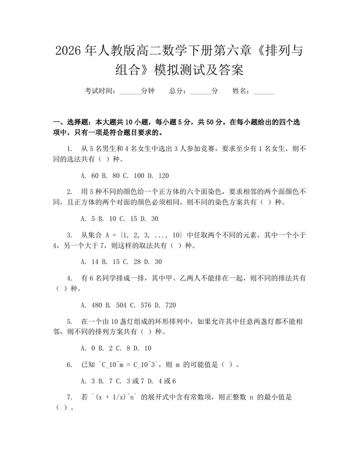 2026年人教版高二数学下册第六章《排列与组合》模拟测试及答案：(docx+pdf)免费下载