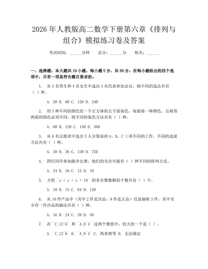 2026年人教版高二数学下册第六章《排列与组合》模拟练习卷及答案：(docx+pdf)免费下载
