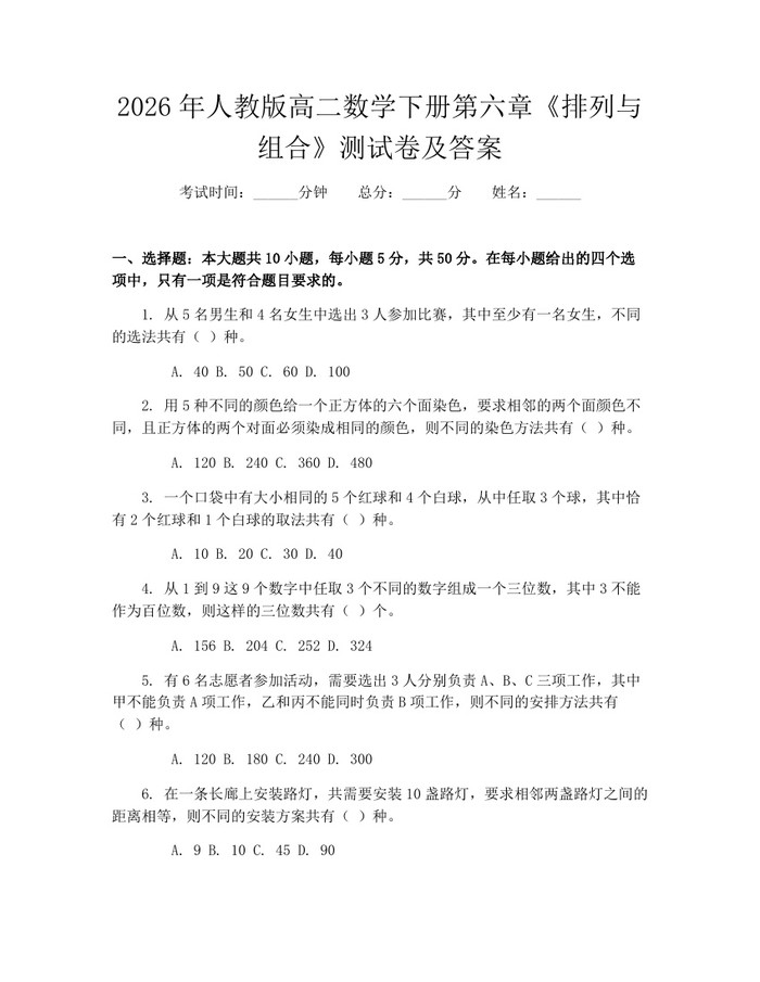 2026年人教版高二数学下册第六章《排列与组合》测试卷及答案：(docx+pdf)免费下载