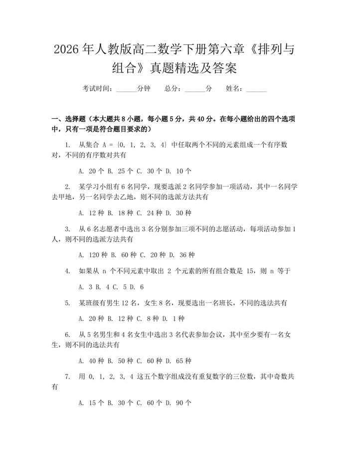 2026年人教版高二数学下册第六章《排列与组合》真题精选及答案：(docx+pdf)免费下载