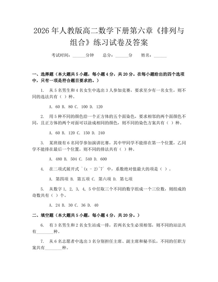 2026年人教版高二数学下册第六章《排列与组合》练习试卷及答案：(docx+pdf)免费下载