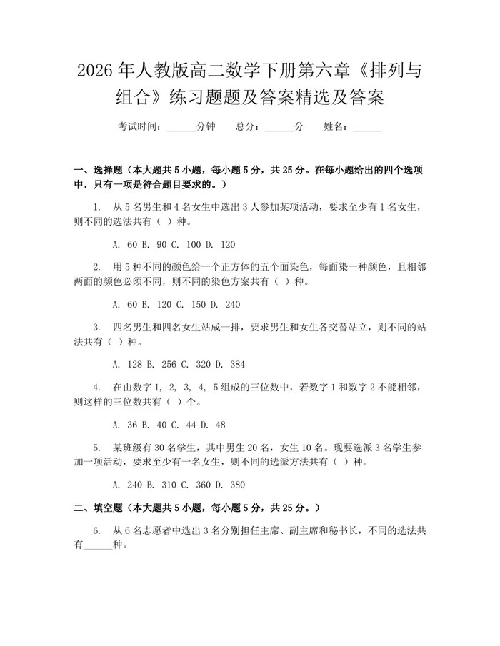 2026年人教版高二数学下册第六章《排列与组合》练习题题及答案精选及答案：(docx+pdf)免费下载
