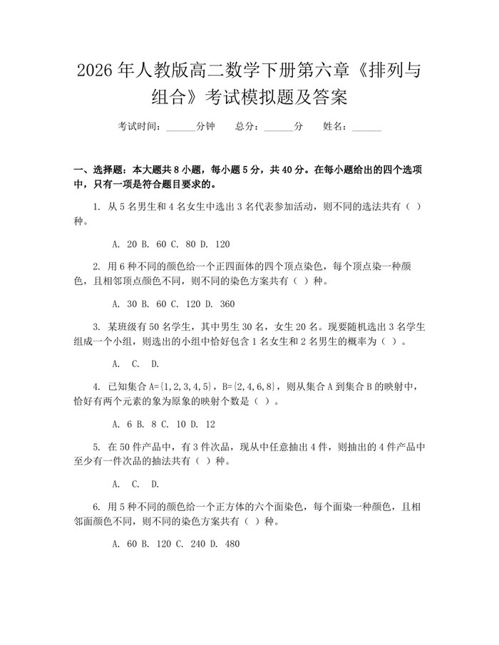 2026年人教版高二数学下册第六章《排列与组合》考试模拟题及答案：(docx+pdf)免费下载