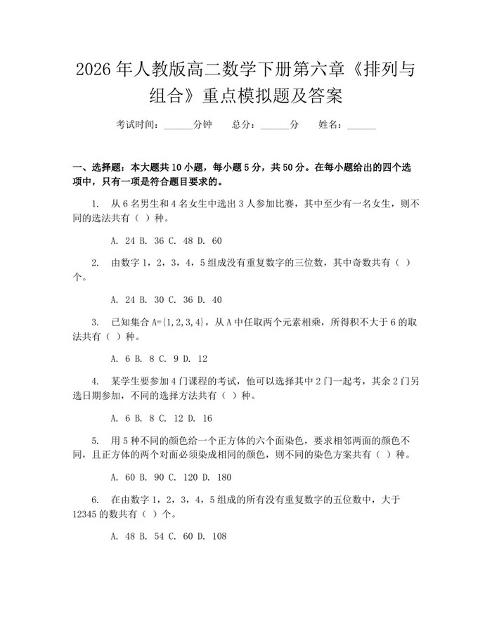 2026年人教版高二数学下册第六章《排列与组合》重点模拟题及答案：(docx+pdf)免费下载