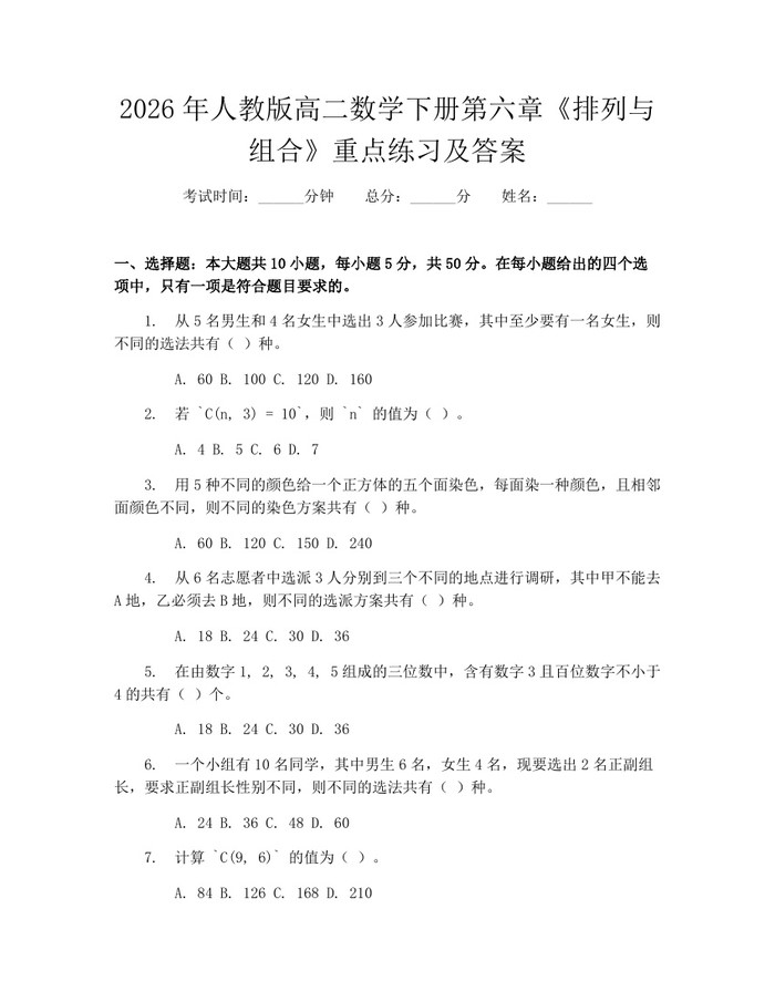 2026年人教版高二数学下册第六章《排列与组合》重点练习及答案：(docx+pdf)免费下载