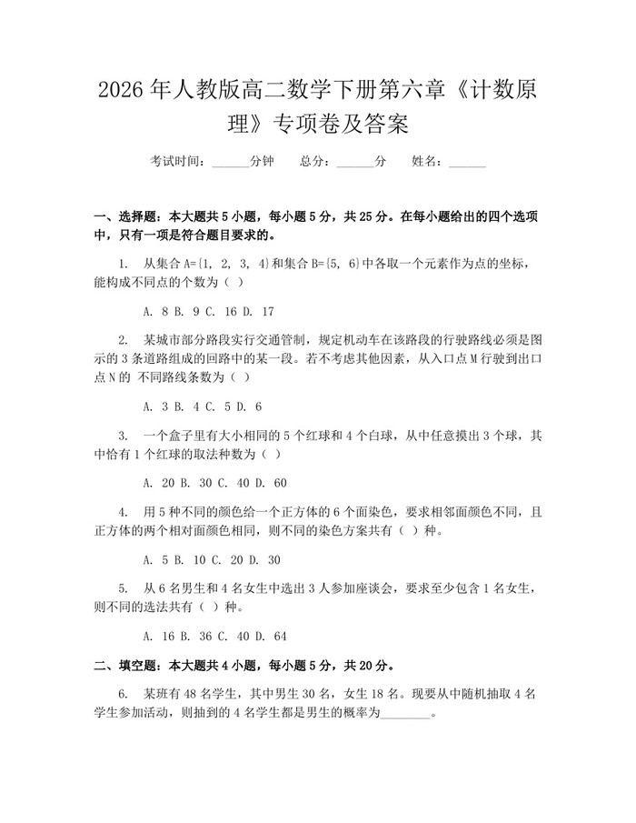 2026年人教版高二数学下册第六章《计数原理》专项卷及答案：(docx+pdf)免费下载