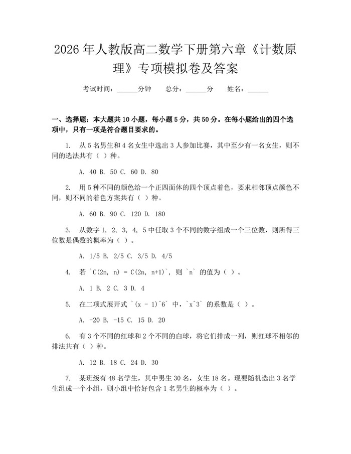 2026年人教版高二数学下册第六章《计数原理》专项模拟卷及答案：(docx+pdf)免费下载